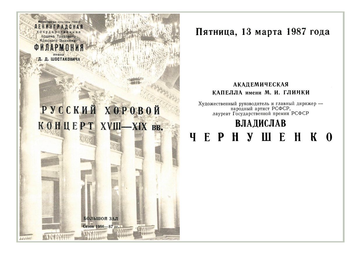 Хоровой концерт
Академическая Капелла имени М. И. Глинки